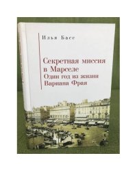 Секретная Миссия в Марселе. Один год из жизни Вариана Фрая