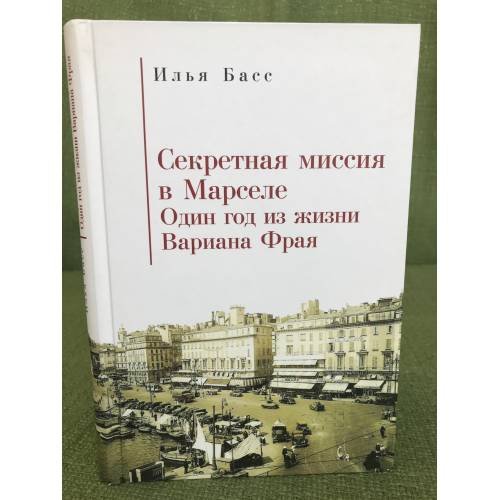 Секретная Миссия в Марселе. Один год из жизни Вариана Фрая
