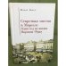 Секретная Миссия в Марселе. Один год из жизни Вариана Фрая