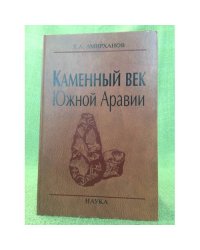 Каменный век Южной Аравии