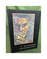 Автопортрет. Стихотворения, 1958-2011
