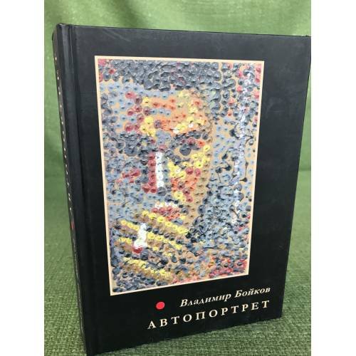 Автопортрет. Стихотворения, 1958-2011