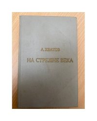 На стрежне века
