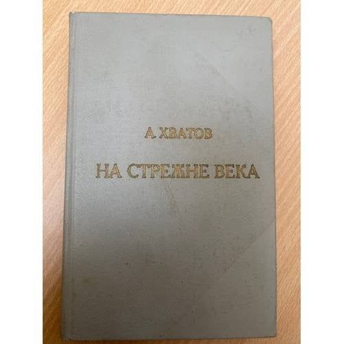 На стрежне века