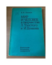 Мир и человек в творчестве Л. Толстого и И. Бунина
