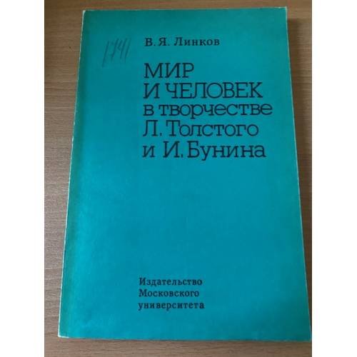 Мир и человек в творчестве Л. Толстого и И. Бунина