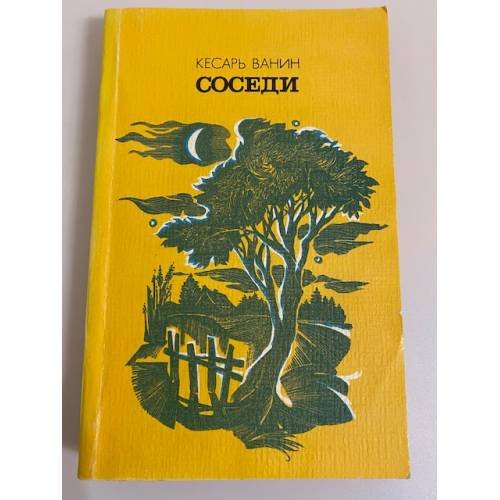 Обложка книги «Соседи» — Ванин Кесарь Тихонович