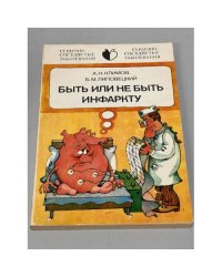 Быть или не быть инфаркту 