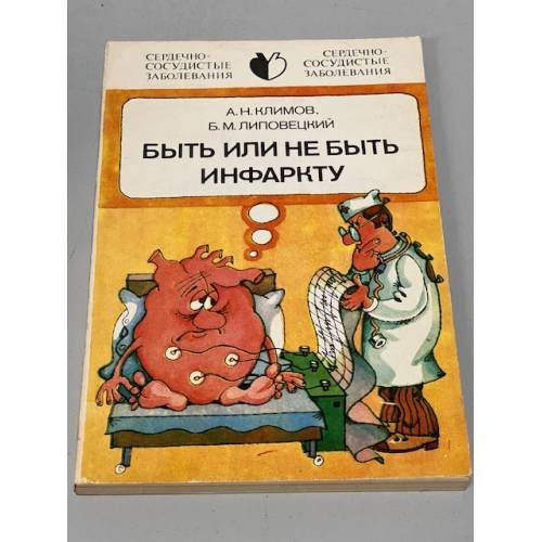 Быть или не быть инфаркту 