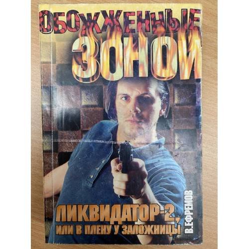 Ликвидатор-2, или В плену у заложницы