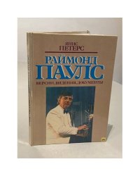 Раймонд Паулс. Версии, видения, документы