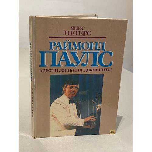 Раймонд Паулс. Версии, видения, документы