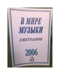 В мире музыки. Календарь 2006