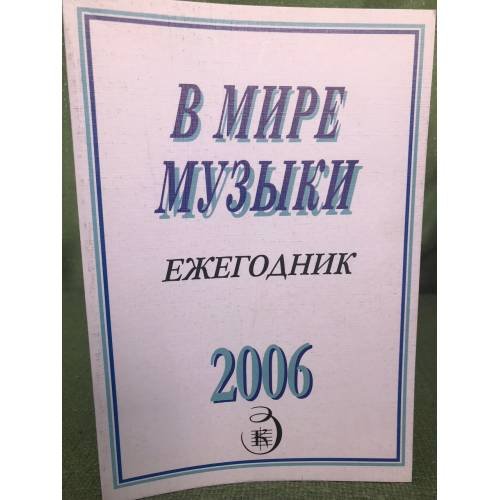 Обложка книги «В мире музыки. Календарь 2006» — Автор не указан