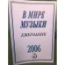 Обложка книги «В мире музыки. Календарь 2006» — Автор не указан