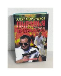 Пиранья против воров