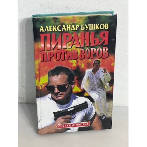 Пиранья против воров