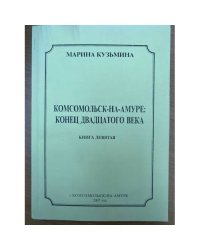 Комсомольск-на Амуре: Конец двадцатого века.  Книга  9