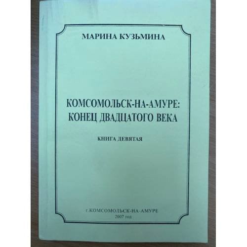 Комсомольск-на Амуре: Конец двадцатого века.  Книга  9