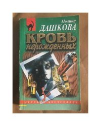 Кровь нерожденных