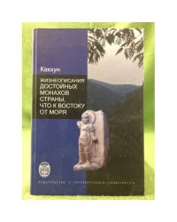 Жизнеописания достойных монахов страны, что к востоку от моря