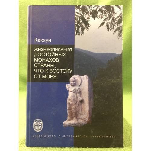 Жизнеописания достойных монахов страны, что к востоку от моря