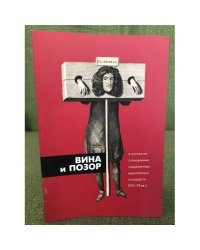 Вина и позор в контексте становления современных европейских государств (XVI-XX вв.)