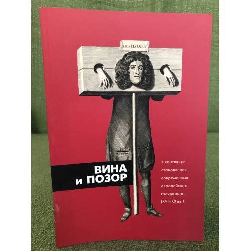 Вина и позор в контексте становления современных европейских государств (XVI-XX вв.)