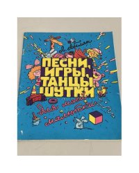 Песни, игры, танцы, шутки для моей малютки