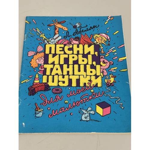 Обложка книги «Песни, игры, танцы, шутки для моей малютки» — Лариса Мироновна Абелян