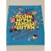Обложка книги «Песни, игры, танцы, шутки для моей малютки» — Лариса Мироновна Абелян