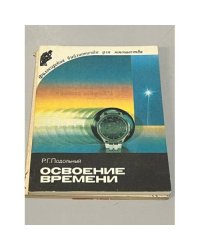 Освоение времени