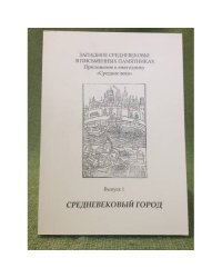 Средневековый город. Приложение к ежегоднику "Средние века". Выпуск 1