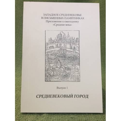 Средневековый город. Приложение к ежегоднику "Средние века". Выпуск 1