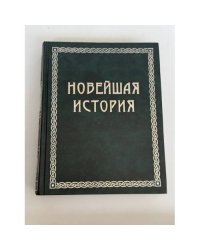 Новейшая история. Всемирная история в четырех томах.