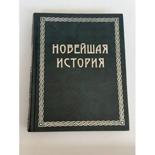 Обложка книги «Новейшая история. Всемирная история в четырех томах.» — Оскар Егер. Новейшая история. Всемирная история в четырех томах.