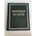 Обложка книги «Новейшая история. Всемирная история в четырех томах.» — Оскар Егер. Новейшая история. Всемирная история в четырех томах.