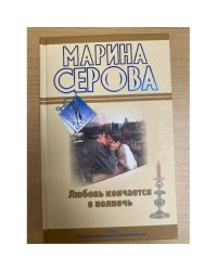 Любовь кончается в полночь. Огонь прекрасных глаз