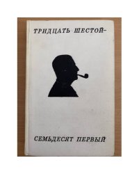 Тридцать шестой - семьдесят первый. Стихотворения и поэмы