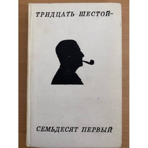 Тридцать шестой - семьдесят первый. Стихотворения и поэмы