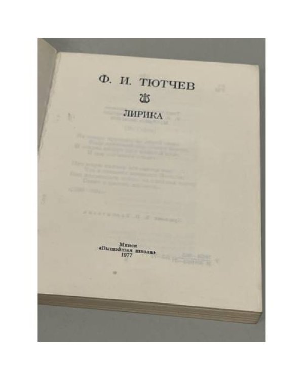 Дополнительное изображение книги «Ф. И. Тютчев. Лирика»