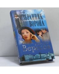 Избранник Ворона