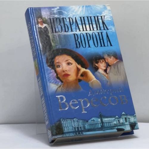 Обложка книги «Избранник Ворона» — Дмитрий Вересов, ISBN 9785765422557