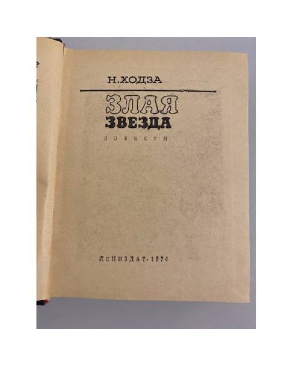 Дополнительное изображение книги «Злая звезда»