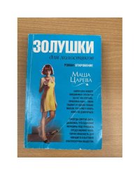 Золушки для холостяков