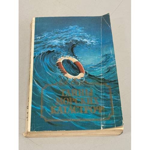 Обложка книги «Тайны морских катастроф» — Скрягин Лев Николаевич