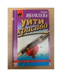 Уйти красиво