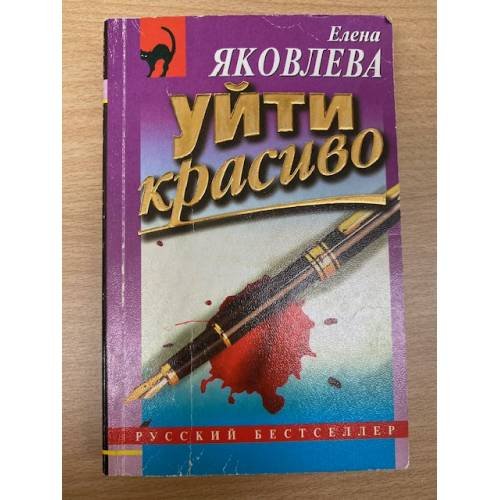 Уйти красиво