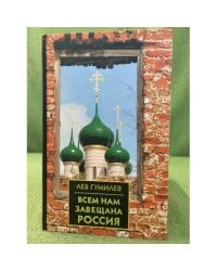 Всем нам завещана Россия