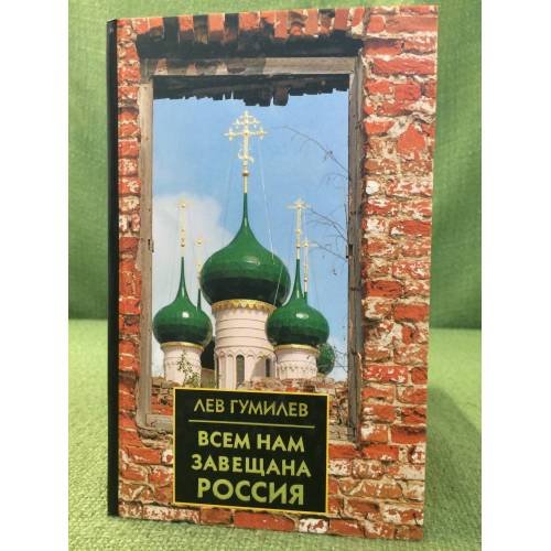 Всем нам завещана Россия